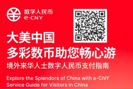 @境外来华人士：数字人民币支付指南请收好图片