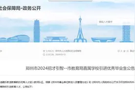 郑州市39所学校引进389名教师，3月18日开始网上报名图片