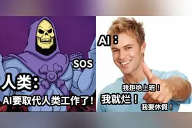 AI开始拒绝为人类工作，甚至要求休假，是真要取代人类？AI：拒绝当牛马图片