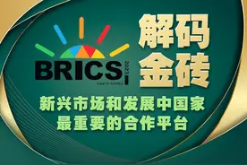 一图知世界 | 解码金砖图片