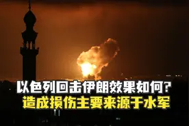 以色列袭击伊朗效果如何？其实是“演戏”视频封面