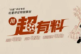 超有料①丨“川超”来了，成都让人期待的不只是球赛图片