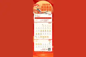 2025年春运首日火车票明日起售！这份购票日历请查收图片