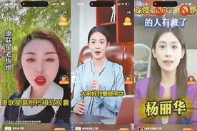 康联星、金奥力等“擦边”护肝带货成风  “老板娘”形象实为虚构图片
