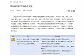 河南多地已连续10天重旱！官方最新发布→图片