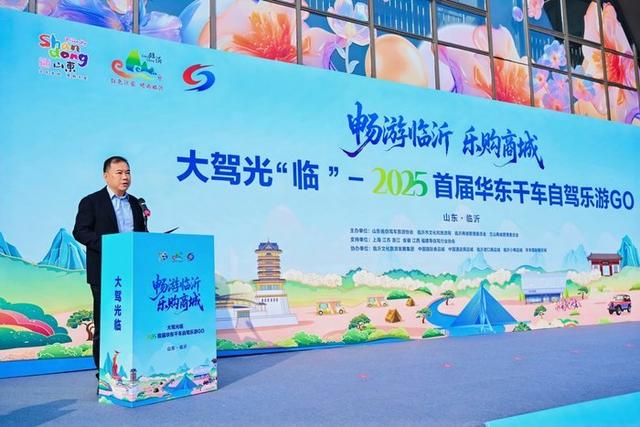 打造秋冬季新热点！“2025首届华东千车自驾乐游GO”在临沂启幕
