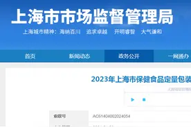 2023年上海市保健食品定量包装商品净含量监督抽查结果图片
