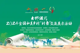 ​2024全国和美乡村“村舞”交流展示活动将于8月31日在东阿开幕图片