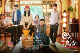 青岛籍导演李漠新剧《180天重启计划》开播，反套路家庭喜剧解码亲情秘方图片