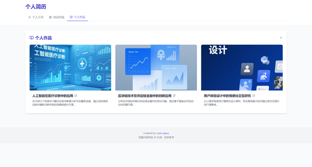 纸质简历不够fashion？试验用扣子空间生成个人介绍网页