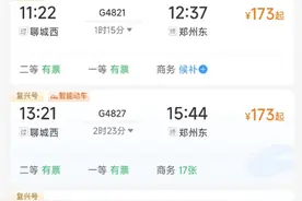 济郑高铁开始售票，聊城到郑州1小时15分，票价173元图片