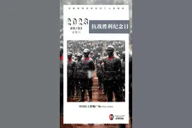 纪念胜利 | 中国人民抗日战争暨世界反法西斯战争胜利78周年纪念日图片