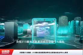 天眼查315数据：315曝光信息黑洞涉事云企智能科技去年0人参保视频封面