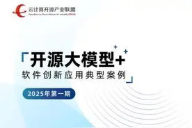 中国信通院“开源大模型+”软件创新应用典型案例（2025年第一期）入围结果公布！第二期征集即刻启动！图片