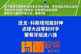 点球3连扑创纪录！当年被C罗安慰的科斯塔今天救了C罗图片