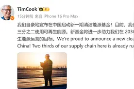 苹果CEO库克宣布在中国启动新一期清洁能源基金图片