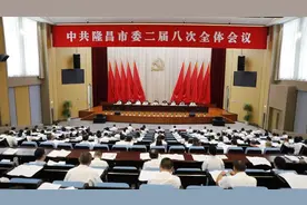 中国共产党隆昌市第二届委员会第八次全体会议决议图片