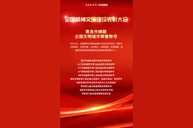 翻一翻｜青岛市蝉联全国文明城市荣誉称号！还获得了这些国家级荣誉……图片