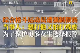 上海一女格斗运动员遭强制猥亵，当事人：想打他又怕打残废，为了保护更多女生选择报警图片