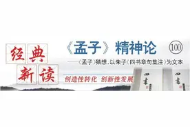 《孟子》精神论(100)|逢君之恶罪过大图片