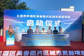 三亚市天涯区首个城市更新项目正式启动 吴春园片区将打造功能完善的现代化社区图片