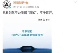 冲上热搜！鸿蒙智行回怼智驾测试结果：已读不回图片