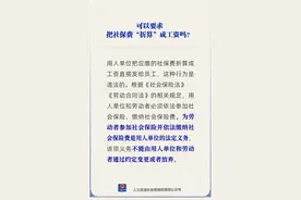 能把社保费“折算”成工资吗？一图了解图片