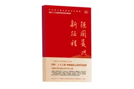 主题出版物《强国复兴新征程》出版发行图片