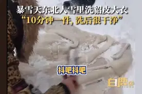 哈尔滨大妈雪地干洗呢子大衣：洗一件要10来分钟，清洗后很干净图片