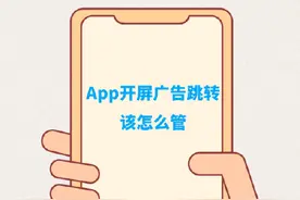 App开屏广告跳转该怎么管图片