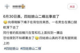 16岁少年5A景区内不幸遇难！目击者：头朝下滑坠，向导没拉住……图片