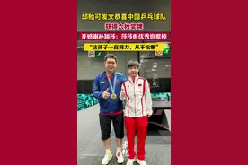邱贻可发文恭喜中国乒乓球队获得六枚奖牌，并感谢孙颖莎：莎莎很优秀也很棒，这孩子一直努力，从不松懈图片