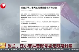 张兰、汪小菲抖音账号被无限期封禁视频封面