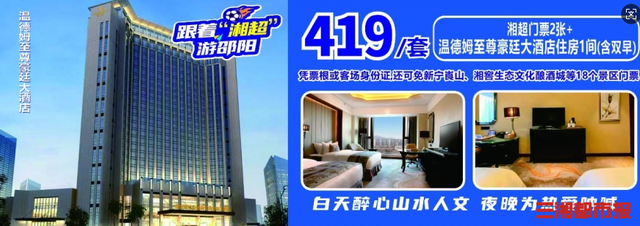 看湘超住酒店，有这些隐藏福利！湖南近百家酒店联动推出“观赛+住宿+文旅”一站式体验