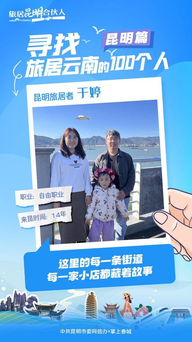寻找旅居云南的100个人——昆明篇｜山西姑娘于婷与春城的爱情故事