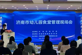 济南市举行幼儿园食堂“4DS+”管理现场会议图片