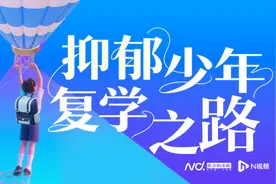 复学之问：抑郁没有康复能复学吗？学业评估体系能改吗？图片