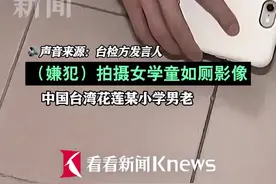 台湾一老师半月55次偷拍29名女童如厕 辩称去巡视图片