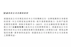 从此更名金融街证券，恒泰证券“迭代”，为近两年以来第五家更名券商图片