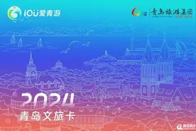 一卡在手，畅玩青岛！“爱青游”青岛文旅卡上线图片