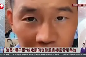 演员“嘎子哥”拍戏期间穿警服直播带货引争议 云南警方：已介入调查 正在处理中图片