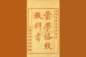 “蒙学教科书”：第一部中国近代教科书图片