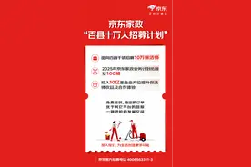 京东家政招募10万保洁师促发展，2025年将加速业务扩张拓展百城图片