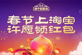 一起瓜分25亿元红包，淘宝正式官宣春晚互动玩法图片