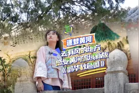 逐梦黄河|去有风的地方，感受黄河流域新版《鹊华秋色图》图片