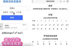 这名“北漂”海南人开发方言小程序 快来测一测你的海南话水平→图片