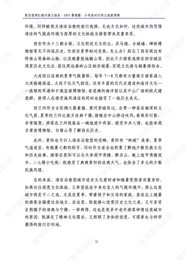 《新京报网红城市潜力报告·2025暑期篇》报告发布