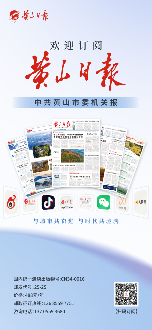 欢迎订阅2026年《黄山日报》《度假旅游》！