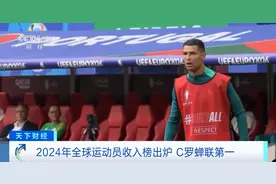 最新榜单！C罗年收入近20亿元图片