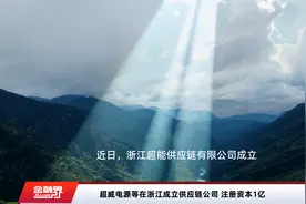 超威电源等在浙江成立供应链公司 注册资本1亿视频封面